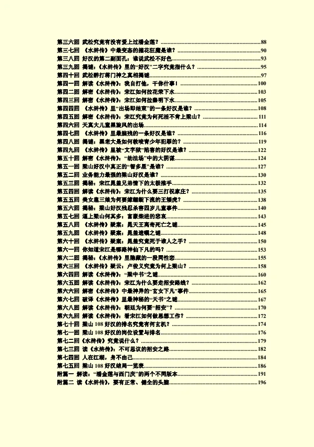 《水浒揭秘:梁山好汉背后不为人知的故事》
