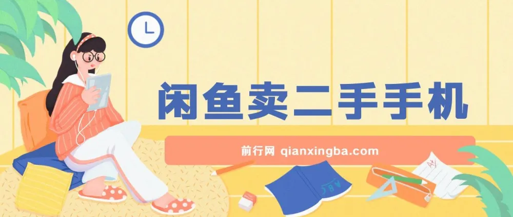 闲鱼二手手机售卖教程，小白轻松上手日入可观