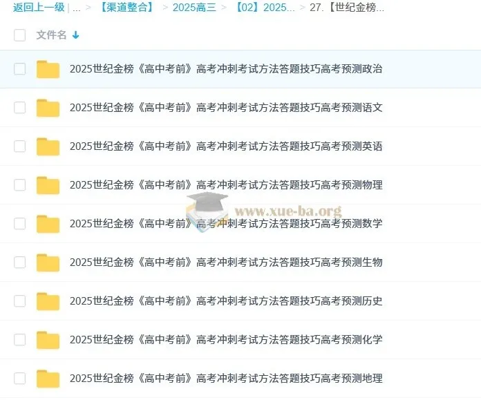 世纪金榜2025版《高中考前》:高考九科冲刺考试方法、答题技巧与预测资料