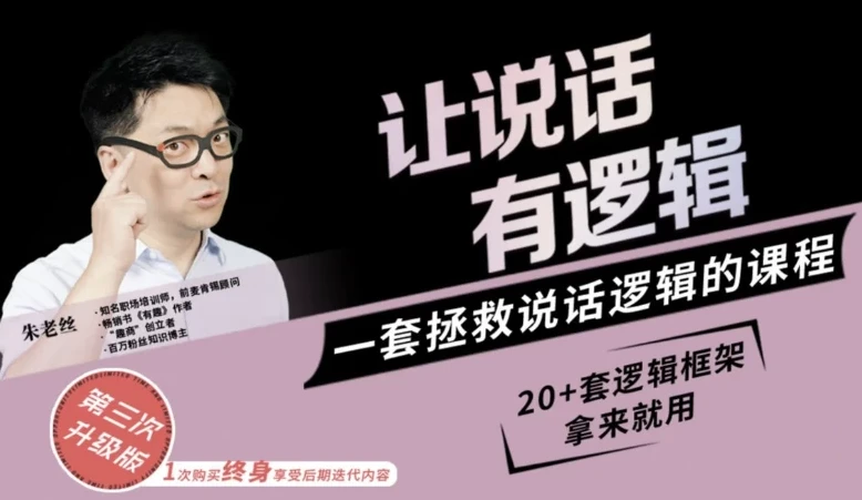 朱老丝：让说话有“逻辑”课程