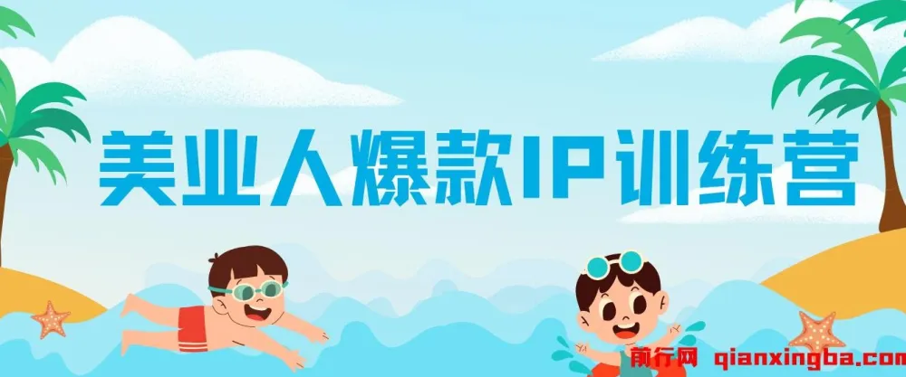 美业人爆款IP训练营:引爆美业客流新流量