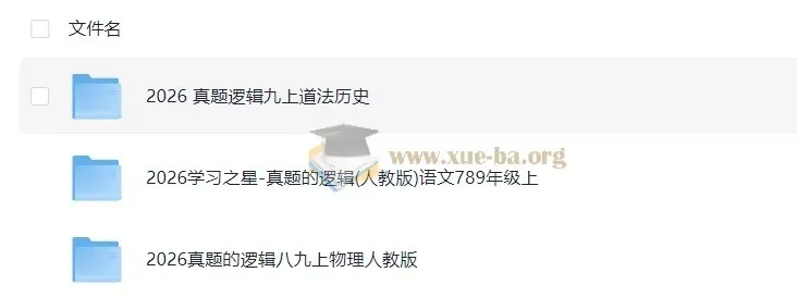 初中学习之星《真题的逻辑》7-9年级(语文、物理、道法、历史)