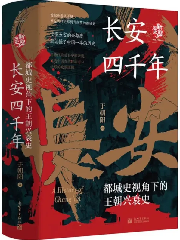 《长安四千年：都城史视角下的王朝兴衰史》于朝阳