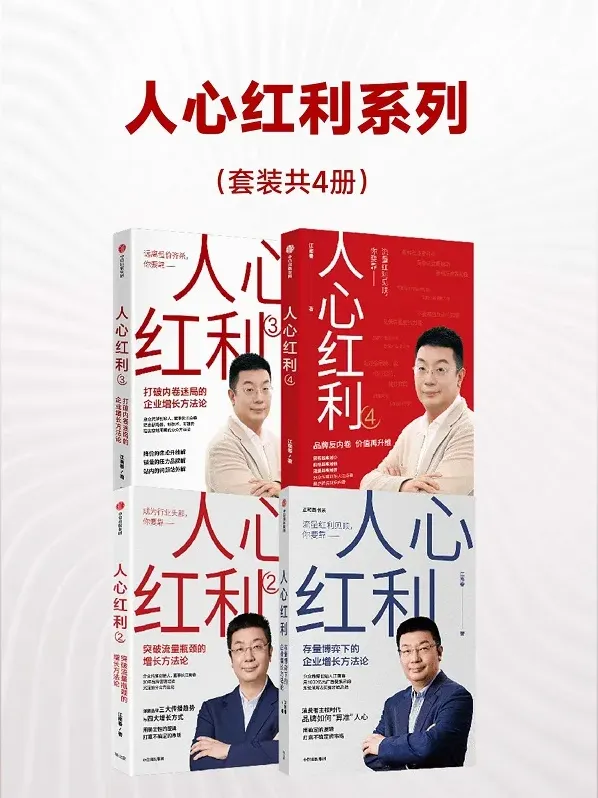 《人心红利系列》(共四册):江南春商业营销力作