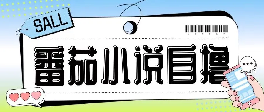 番茄小说自撸玩法课程：无需手机双清，低成本高收益