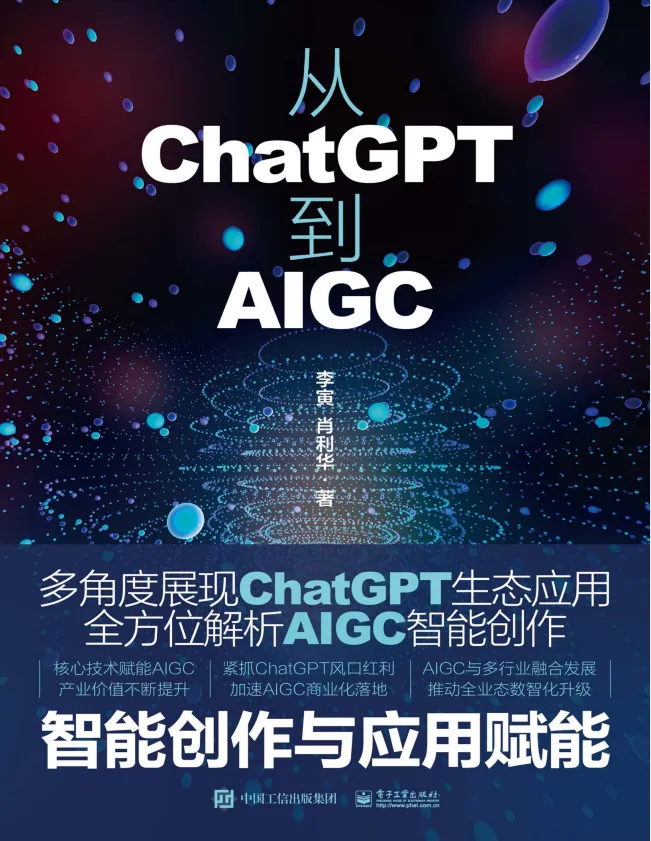 《从ChatGPT到AIGC:智能创作与应用赋能》:多方位展现智能生态
