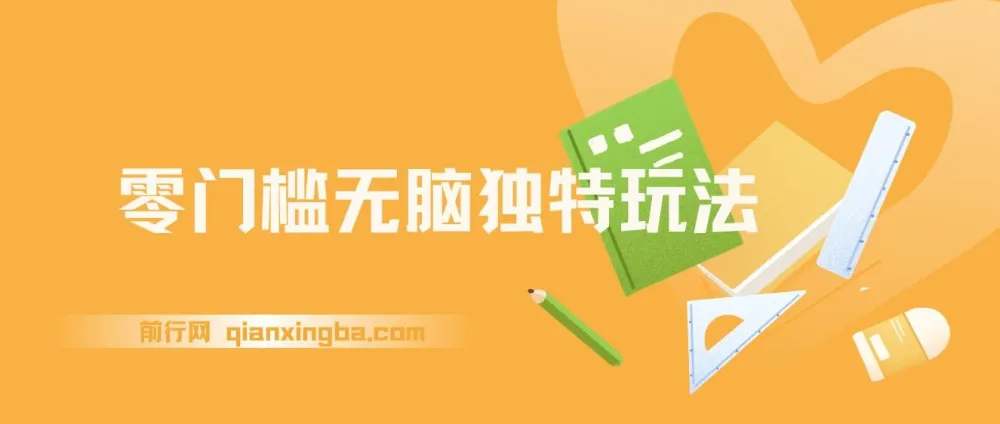 零门槛电商项目：独特玩法轻松日入300+，高复购矩阵无上限