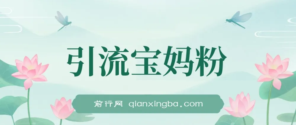 引流宝妈粉：阿尔法胎教音乐全集