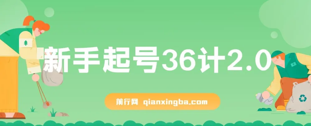 新手起号36计2.0:四年行业沉淀,解决短视频起号难题