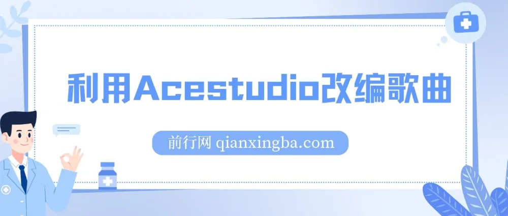 利用Acestudio改编歌曲项目,切入主题引共鸣打造爆款