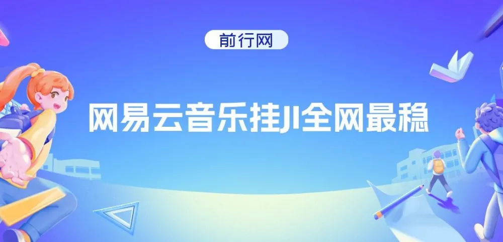 网易云音乐挂机项目:全网最稳,月入1500+,轻松获收益