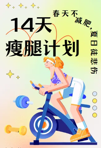 韩小四14天瘦腿直腿计划