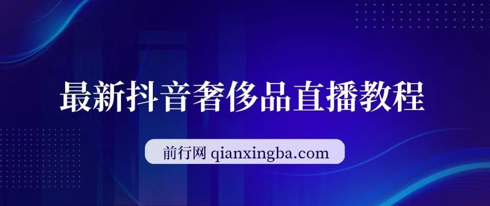 抖音奢侈品转微信卖货教程