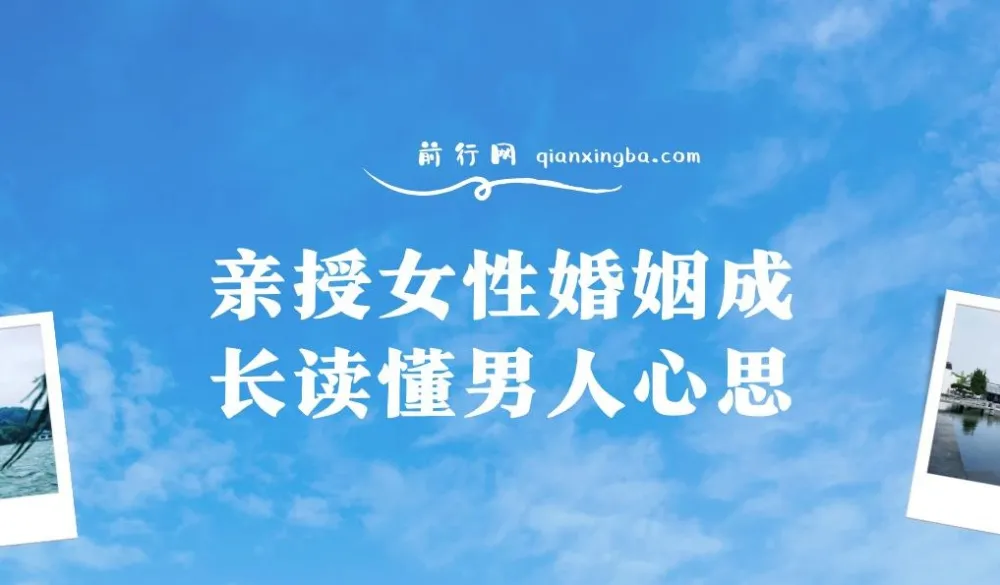 亲授女性婚姻成长：读懂男人心思
