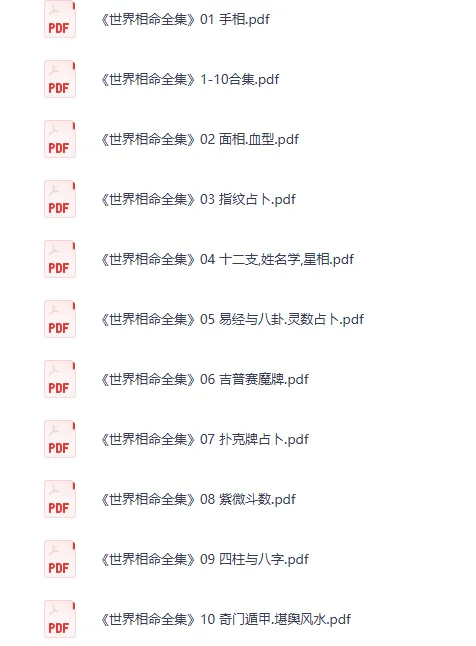 《世界相命全集》