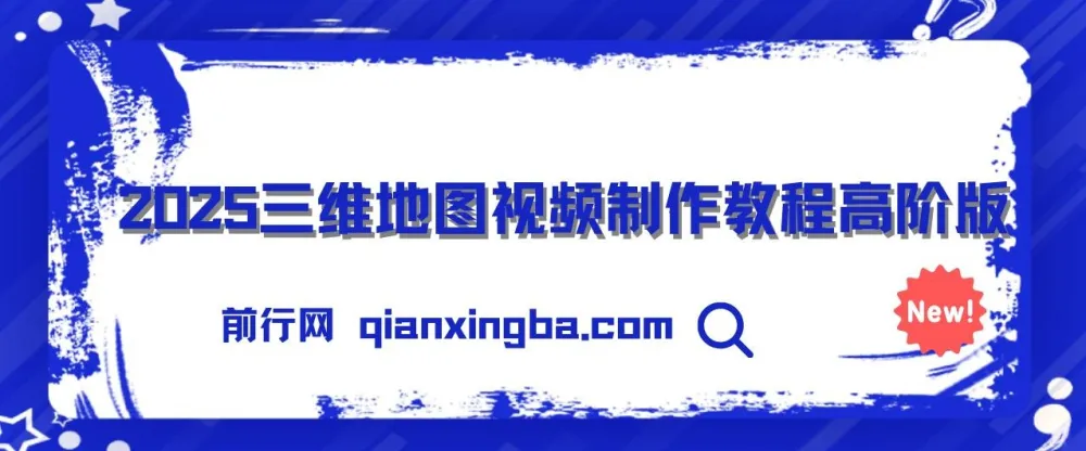 2025三维地图视频制作秘籍:从基础到高阶全流程掌握