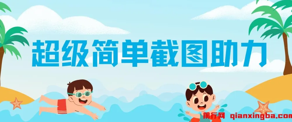 超级简单截图助力项目:一部手机随时随地操作,收益可观