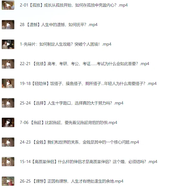 年轻人需直面的30个人生问题视频课程
