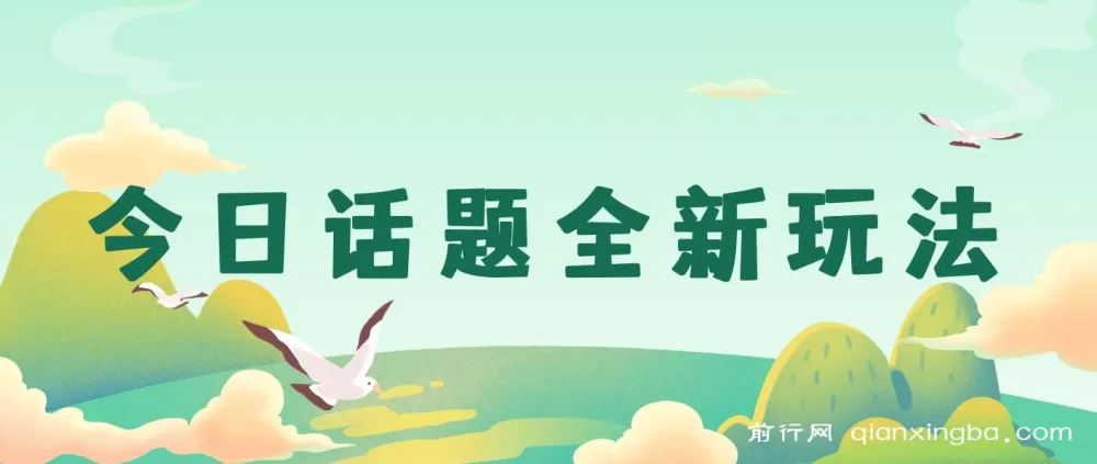 今日话题全新玩法课程:无需剪辑配音,无脑搬运接广告月入过万