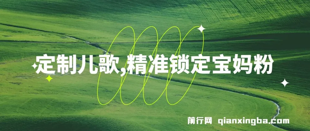 定制儿歌项目:精准锁定宝妈粉,实现轻松盈利