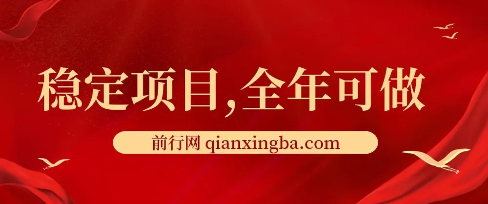 互联网稳定收益项目:多平台可做,前期收益300 - 500,熟悉后日入1500 - 3000+