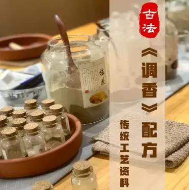 香道课程：零基础入门调香、古法熏香与传统制香学习资料
