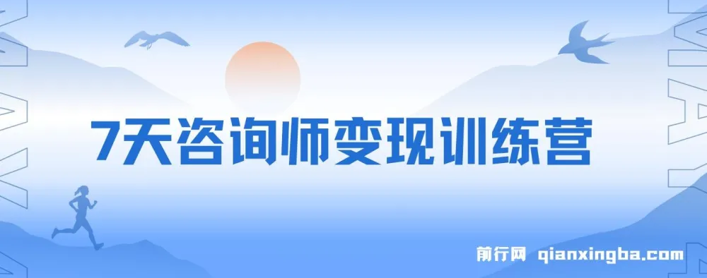 7天咨询师变现训练营：新质经济机遇与五大系统构建商业闭环