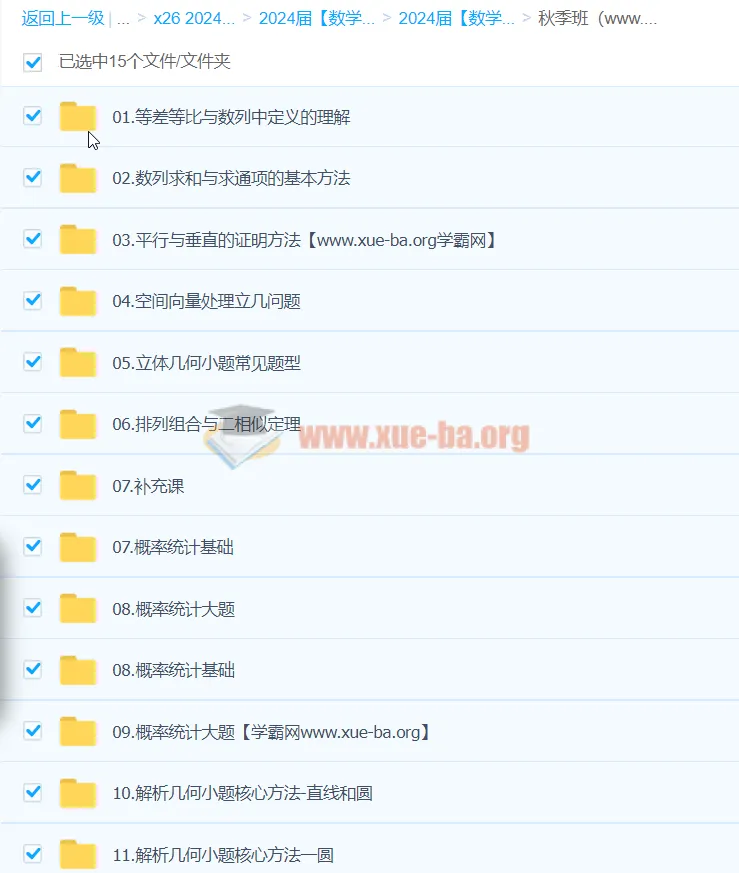 2024高三高考王嘉庆数学秋季班课程