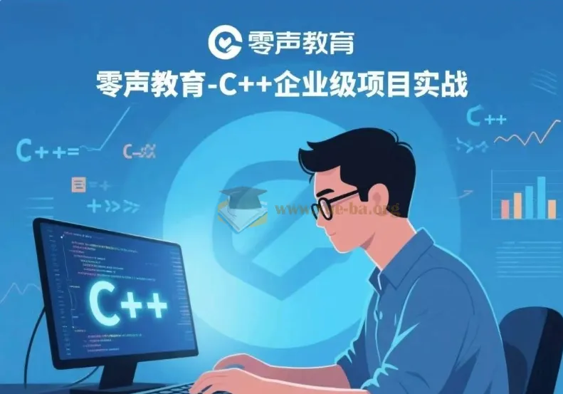 零声教育-C++企业级项目实战课程