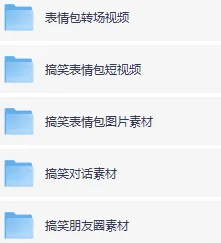 自媒体搞笑幽默素材合集