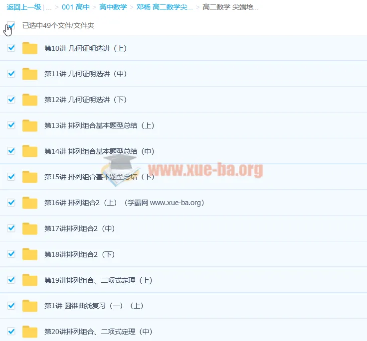 高二数学尖端培养计划班（秋季实录）——邓杨全45讲课程