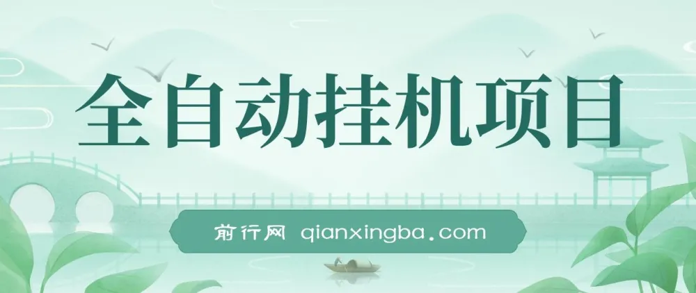 《魔灵召唤》全自动挂机项目：单机日入100 - 200，稳定长期可工作室操作