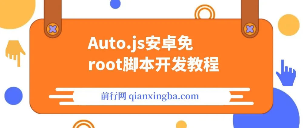 Auto.js安卓免root脚本开发教程