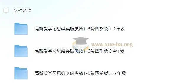 高斯爱学习小学数学奥数1-6年级创新思维训练课件合集