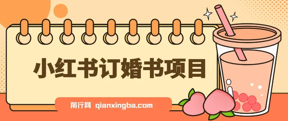 蓝海刚需！小红书订婚书项目，无门槛0基础操作