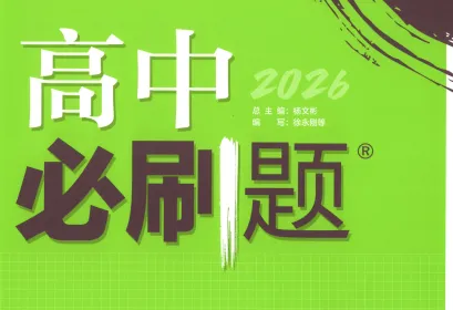 《2026高中必刷题合集：理想树全套高中刷题资料》