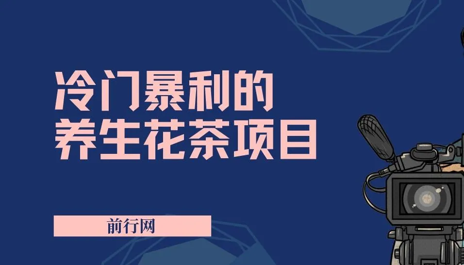 小红书养生花茶项目：七八月红利期的冷门暴利之选