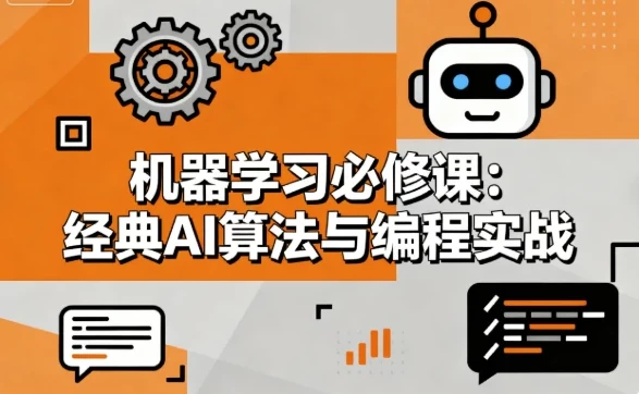 机器学习必修课:经典AI算法与编程实战