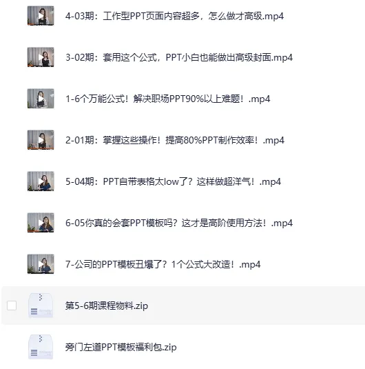 《6个万能公式搞定职场PPT》B站付费精品课（完结）