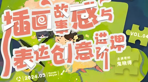 鬼晓得插画故事感与表达创意进阶课第四期