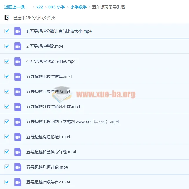 五年级高思导引超越篇25讲课程