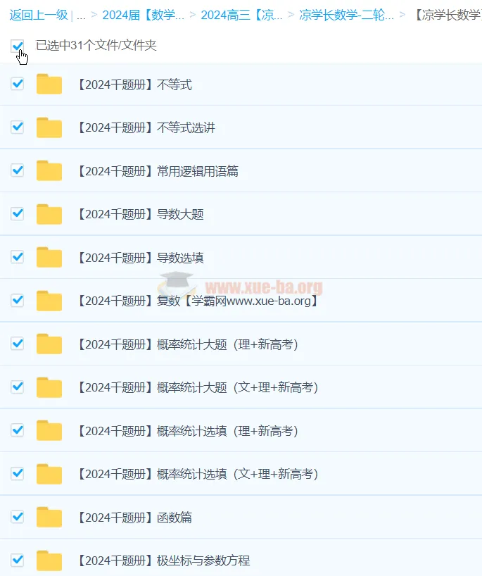 凉学长2024高三高考数学二轮复习千题册录播课