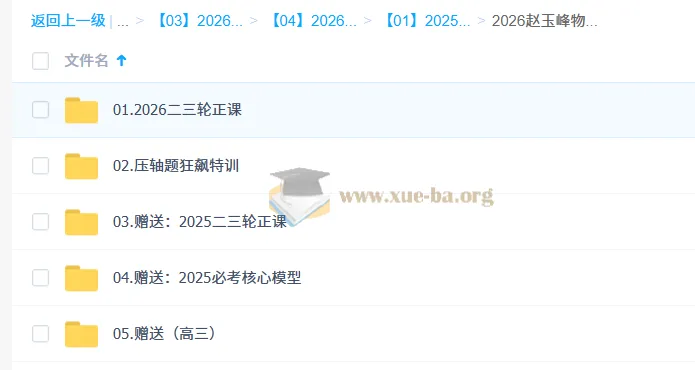 2026高三高考物理二轮复习课程 - 赵玉峰物理