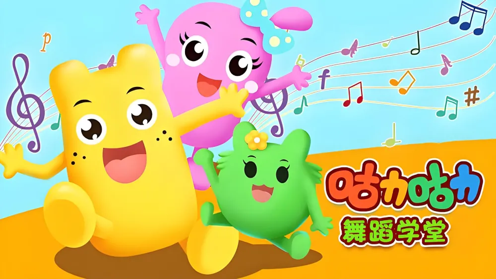 咕力咕力舞蹈学堂《儿童舞蹈课程合集》