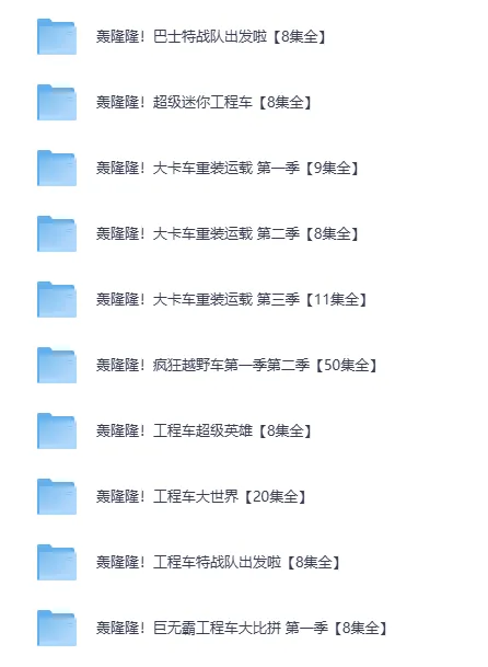 儿童成长教育动画《轰隆隆》系列合集