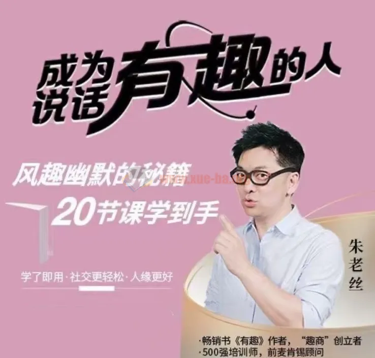 朱老丝：学会表达，成为说话“有趣”的人