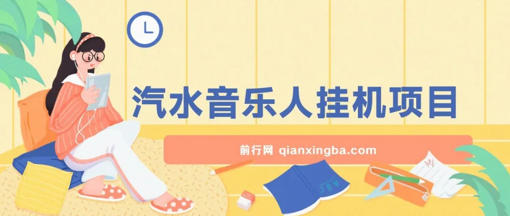 汽水音乐人挂机项目:日产过千,支持单窗口测试