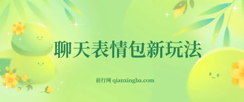 表情包新玩法：0基础无脑搬运，一部手机日入300+