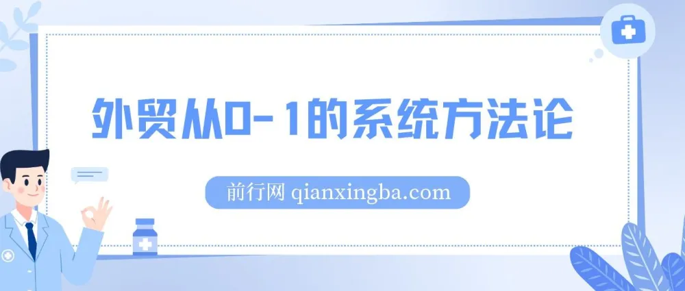 外贸从0到1系统方法论：掌握核心技能，成为外贸高手