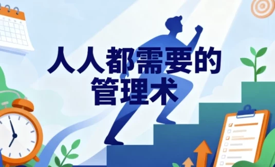 人人都需要管理术课程
